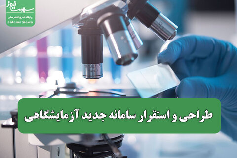 طراحی و استقرار سامانه جدید آزمایشگاهی