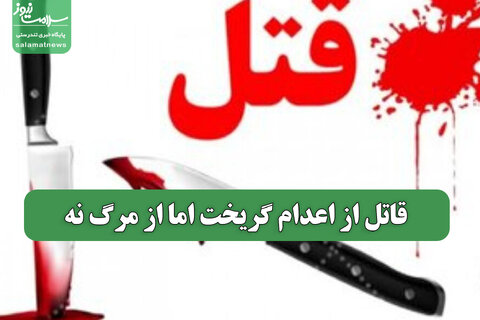 قاتل از اعدام گریخت اما از مرگ نه