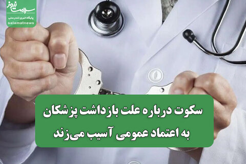 سکوت درباره علت بازداشت پزشکان به اعتماد عمومی آسیب می‌زند