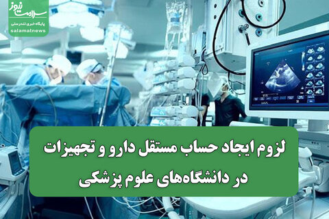 لزوم ایجاد حساب مستقل دارو و تجهیزات در دانشگاه‌های علوم پزشکی