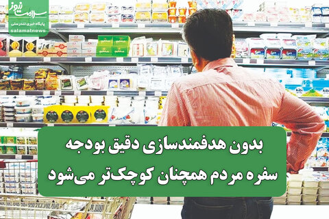 بدون هدفمندسازی دقیق بودجه، سفره مردم همچنان کوچک‌تر می‌شود