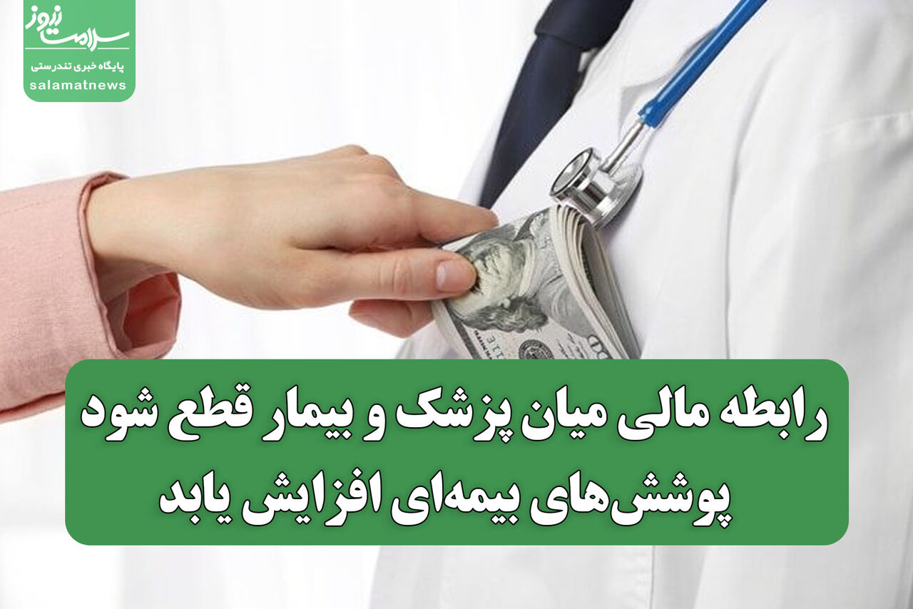 رابطه مالی میان پزشک و بیمار قطع شود / پوشش‌های بیمه‌ای افزایش یابد