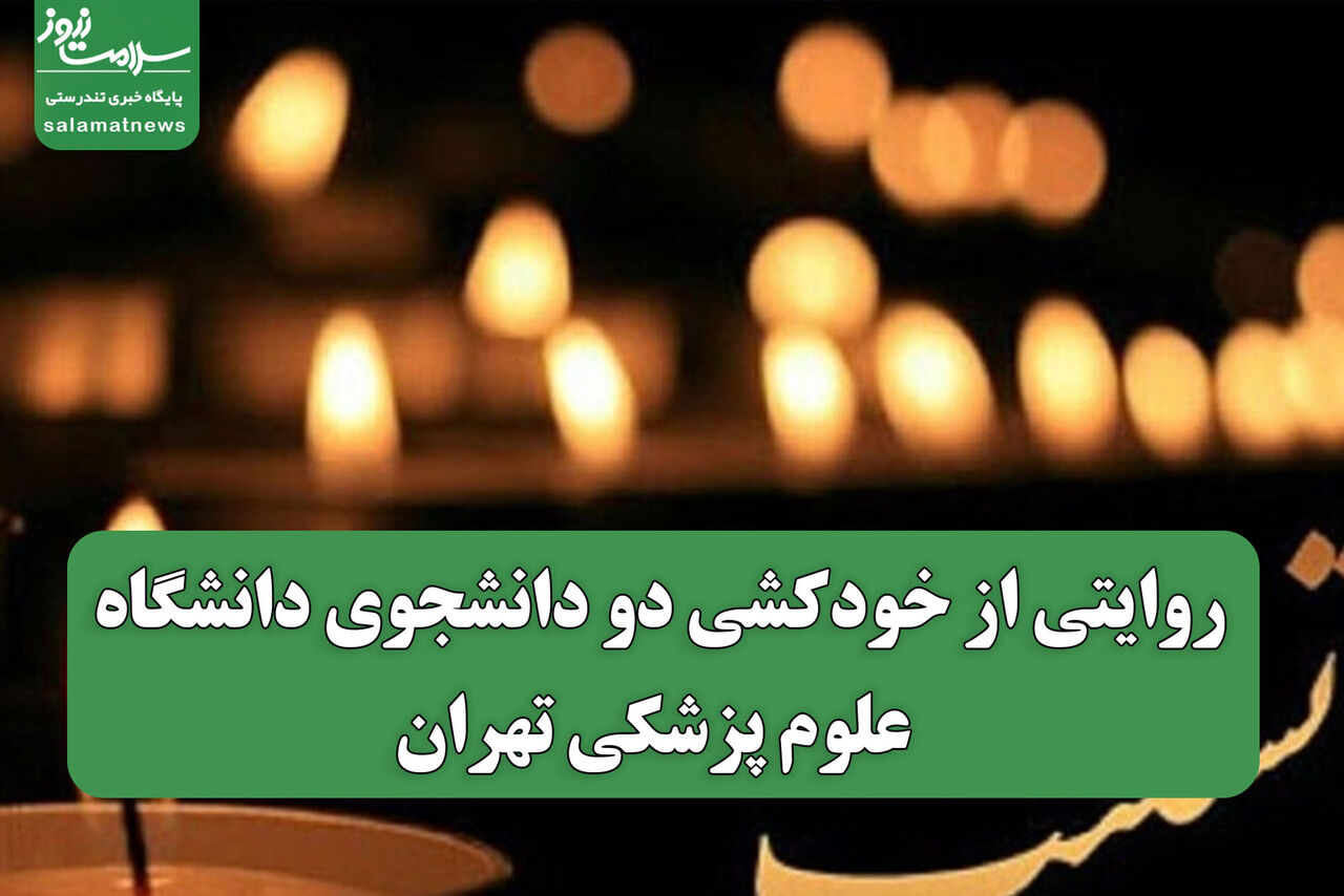 روایتی از خودکشی دو دانشجوی دانشگاه علوم پزشکی تهران