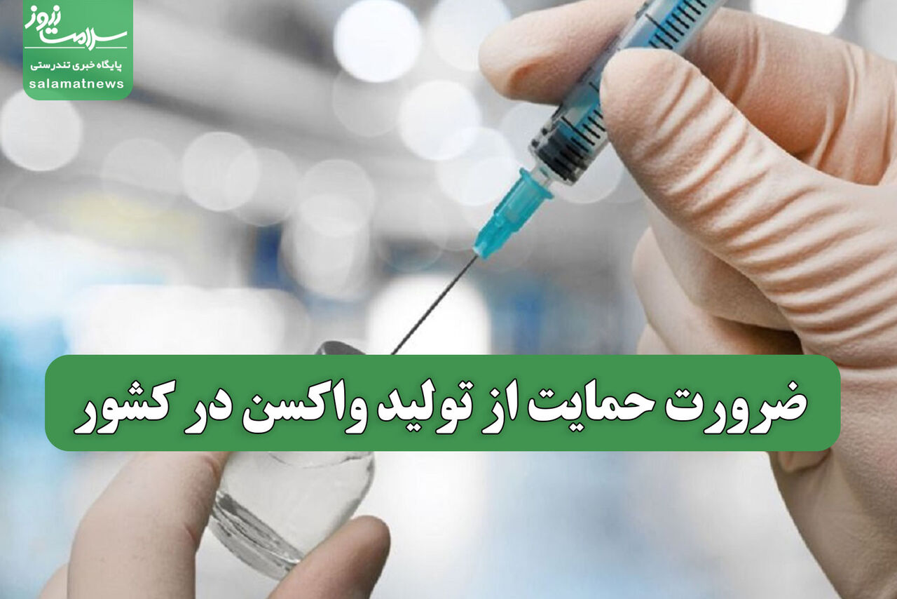 ضرورت حمایت از تولید واکسن در کشور