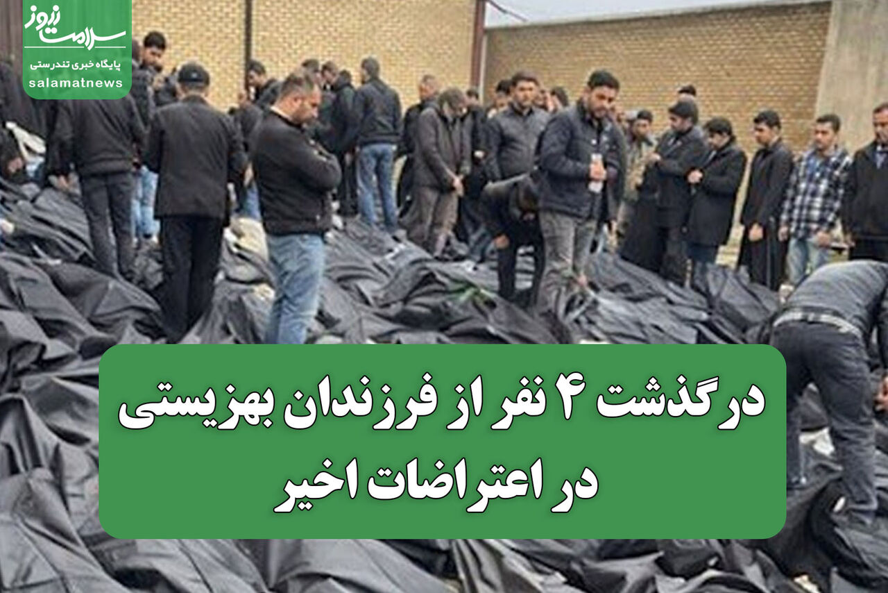 درگذشت ۴ نفر از فرزندان بهزیستی در اعتراضات اخیر