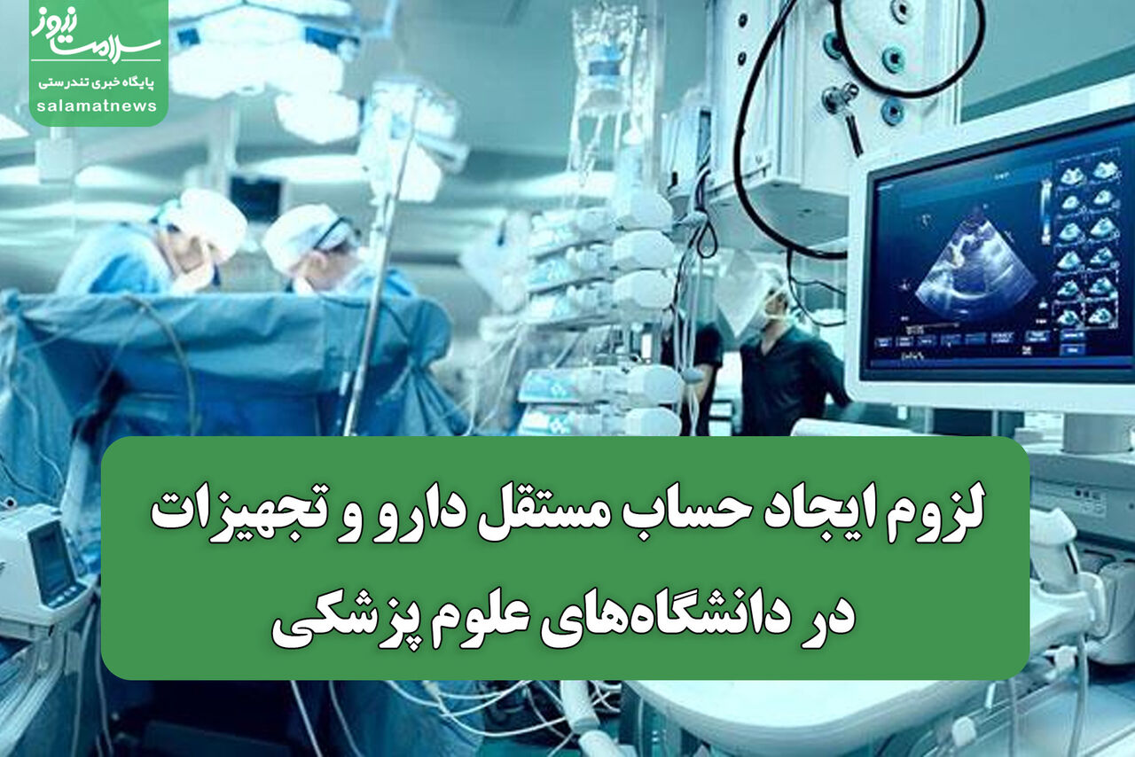 لزوم ایجاد حساب مستقل دارو و تجهیزات در دانشگاه‌های علوم پزشکی
