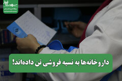 داروخانه‌ها به نسیه فروشی تن داده‌اند!
