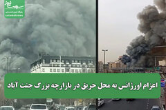 اعزام اورژانس به محل حریق در بازارچه بزرگ جنت آباد