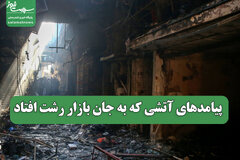پیامدهای آتشی که به جان بازار رشت افتاد