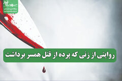 روایتی از زنی که پرده از قتل همسر برداشت