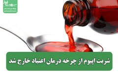 شربت اپیوم از چرخه درمان اعتیاد خارج شد