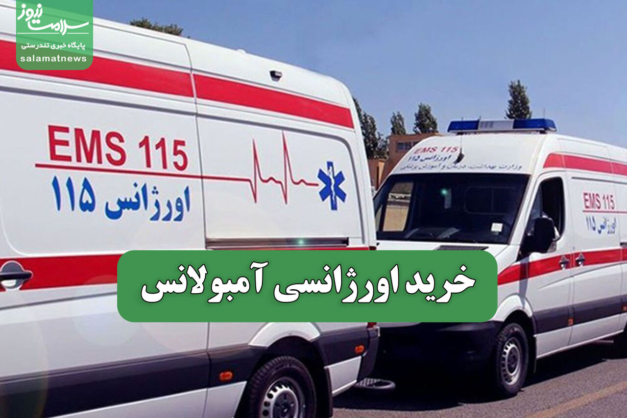 خرید اورژانسی آمبولانس