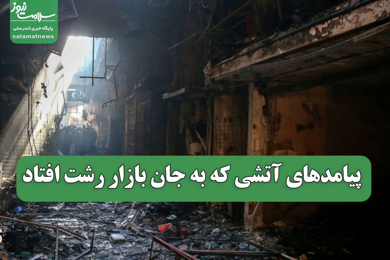 پیامدهای آتشی که به جان بازار رشت افتاد