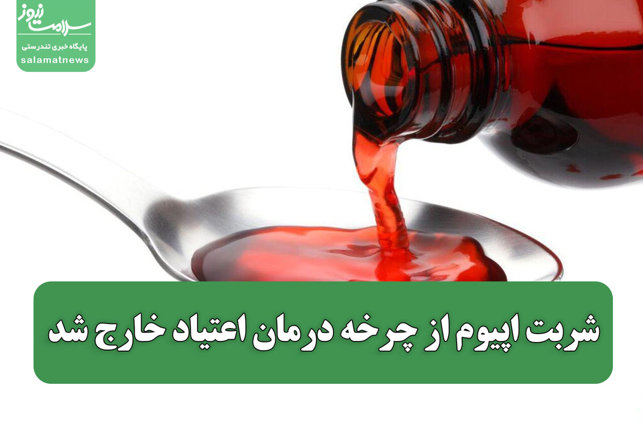 شربت اپیوم از چرخه درمان اعتیاد خارج شد