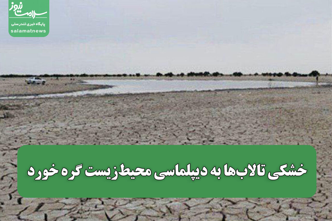 خشکی تالاب‌ها به دیپلماسی محیط‌زیست گره خورد