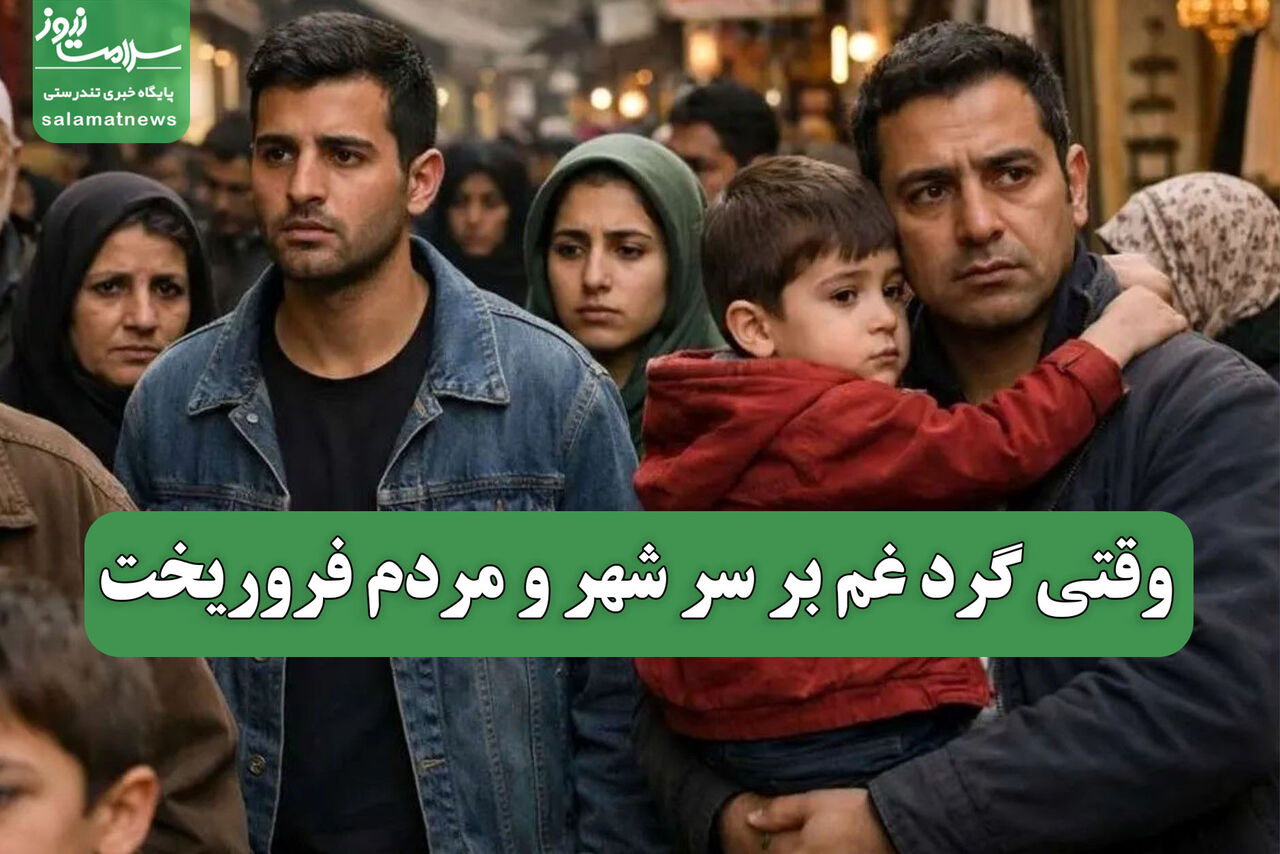 وقتی گرد غم بر سر شهر و مردم فروریخت 