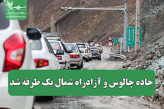 جاده چالوس و آزادراه شمال یک طرفه شد