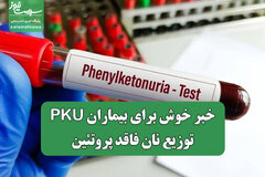 خبر خوش برای بیماران PKU؛ توزیع نان فاقد پروتئین