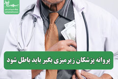 پروانه پزشکان زیرمیزی بگیر باید باطل شود