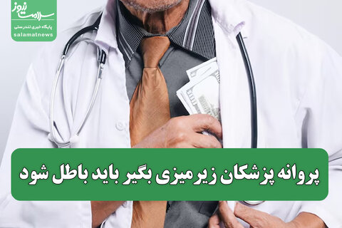 پروانه پزشکان زیرمیزی بگیر باید باطل شود