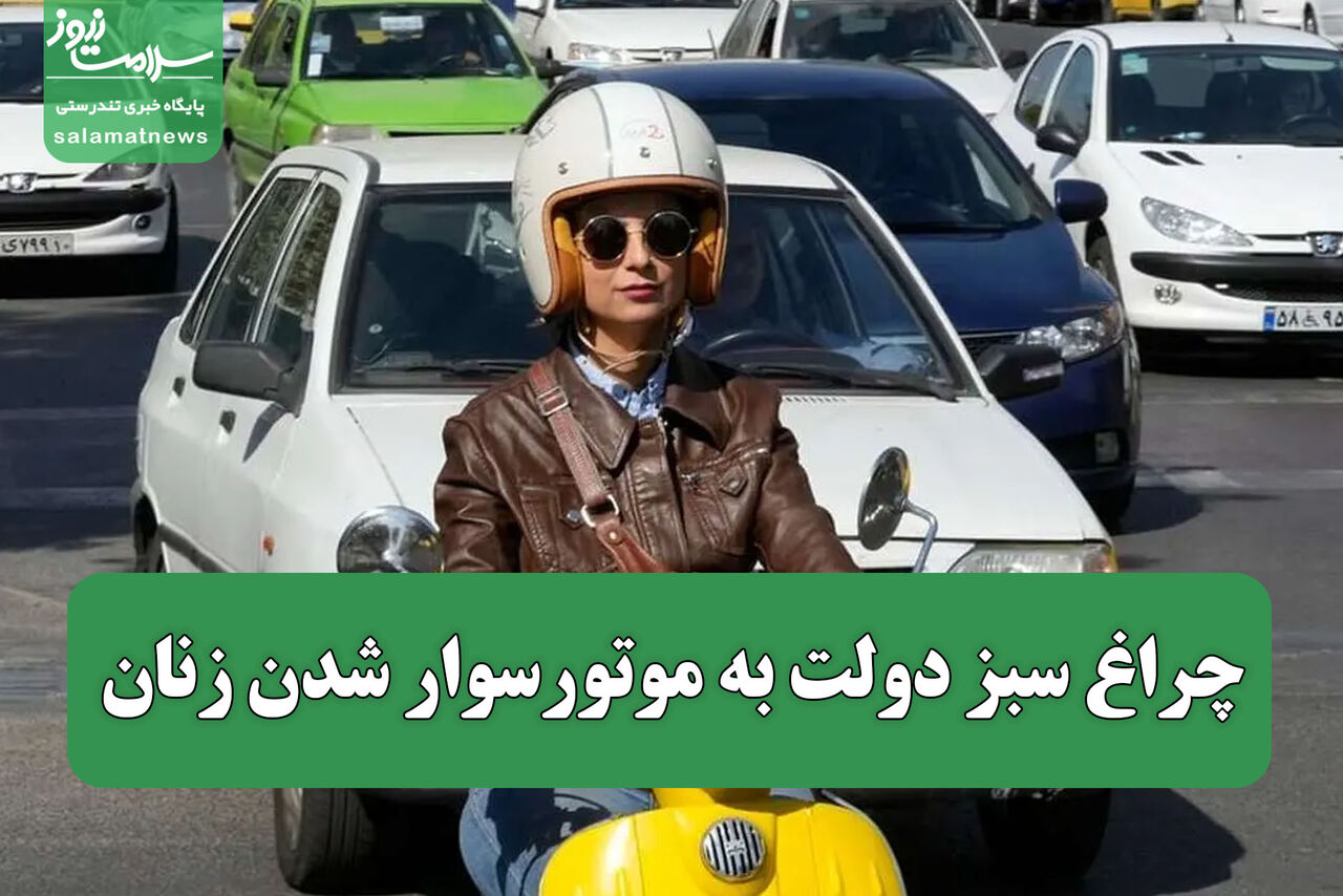 چراغ سبز دولت به موتورسوار شدن زنان