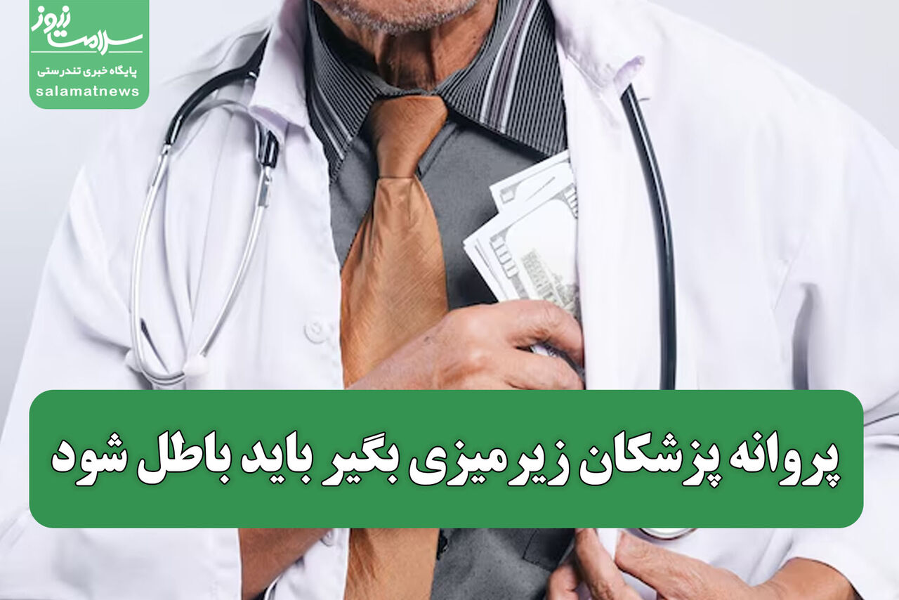 پروانه پزشکان زیرمیزی بگیر باید باطل شود