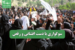 سوگواری با دست افشانی و رقص