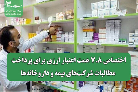 اختصاص ۷.۸ همت اعتبار ارزی برای پرداخت مطالبات شرکت‌های بیمه‌ و داروخانه‌ها