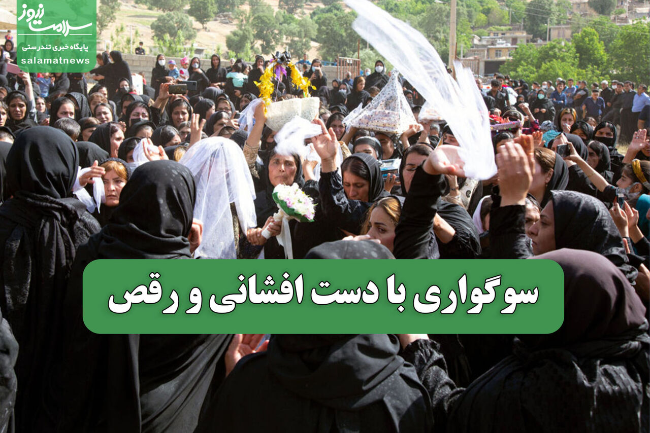 سوگواری با دست افشانی و رقص 