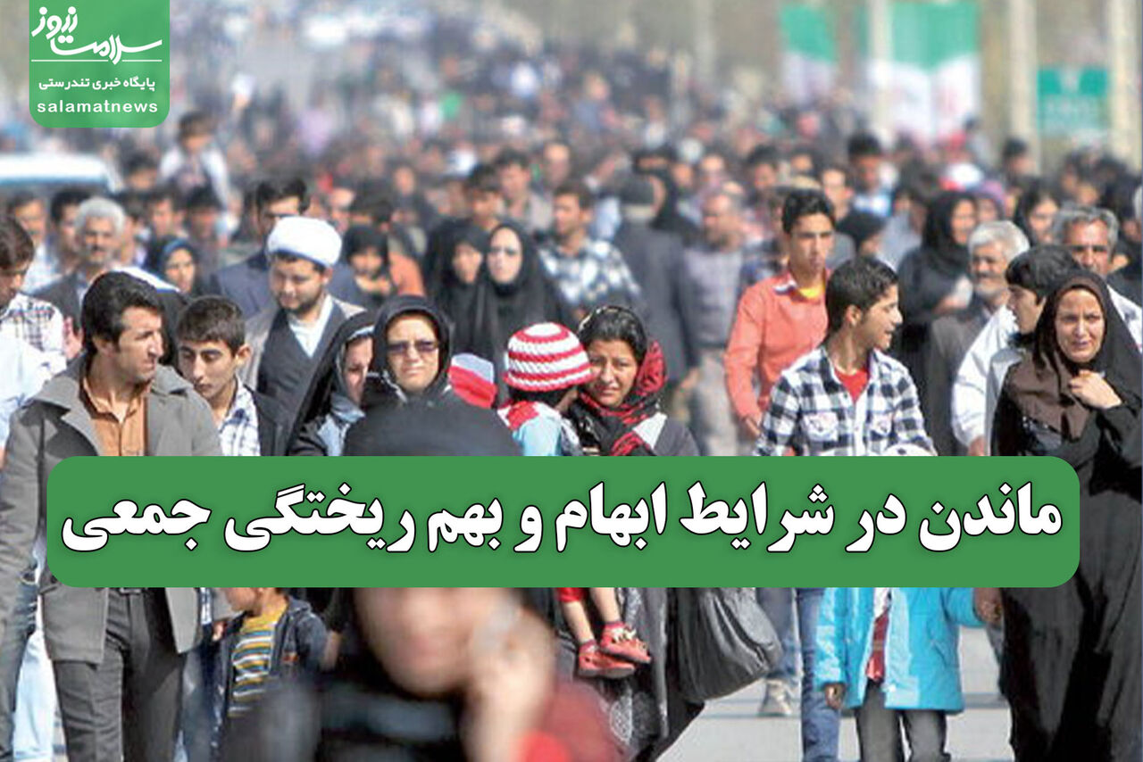 ماندن در شرایط ابهام و بهم ریختگی جمعی