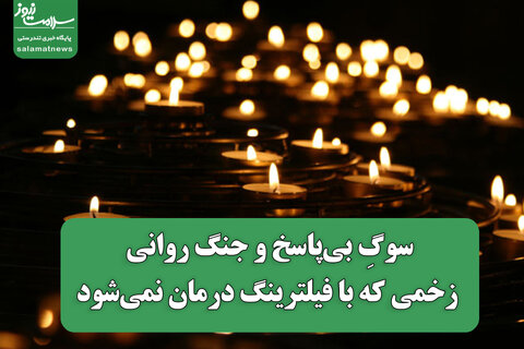 سوگِ بی‌پاسخ و جنگ روانی؛ زخمی که با فیلترینگ درمان نمی‌شود