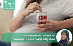 مصرف چای و کافئین در بارداری مضر است؟
