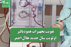 تقویت تجهیزات همودیالیز اولویت سال جدید هلال احمر