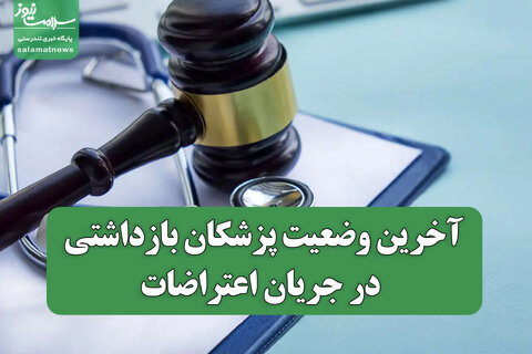 آخرین وضعیت پزشکان بازداشتی در جریان اعتراضات