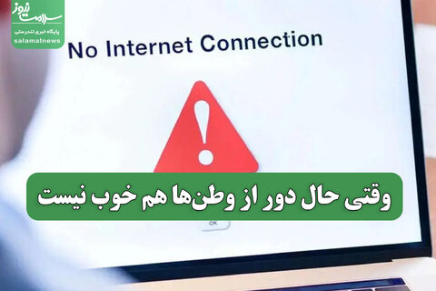 وقتی حال دور از وطن‌ها هم خوب نیست
