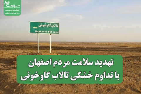 تهدید سلامت مردم اصفهان با تداوم خشکی تالاب گاوخونی