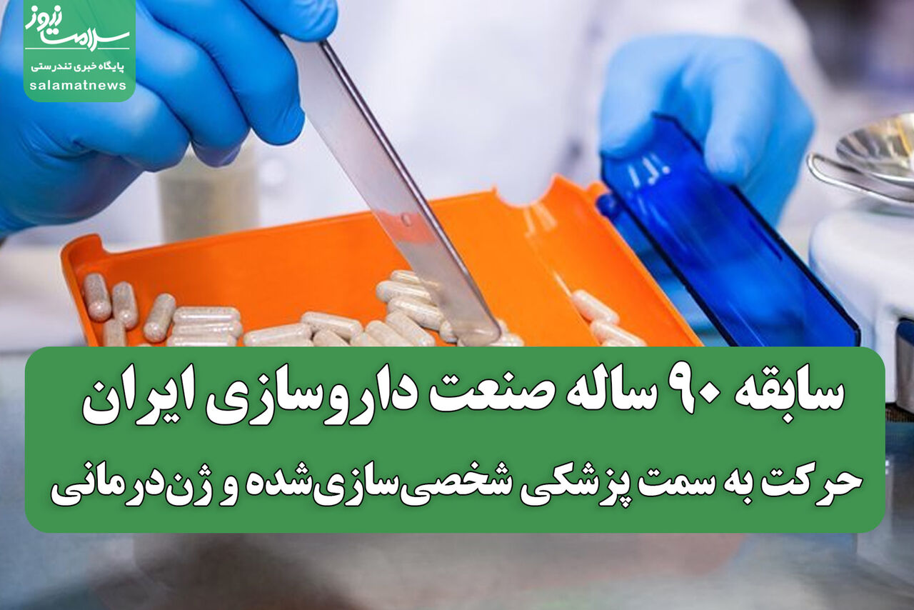 سابقه ۹۰ ساله صنعت داروسازی ایران / حرکت به سمت پزشکی شخصی‌سازی‌شده و ژن‌درمانی