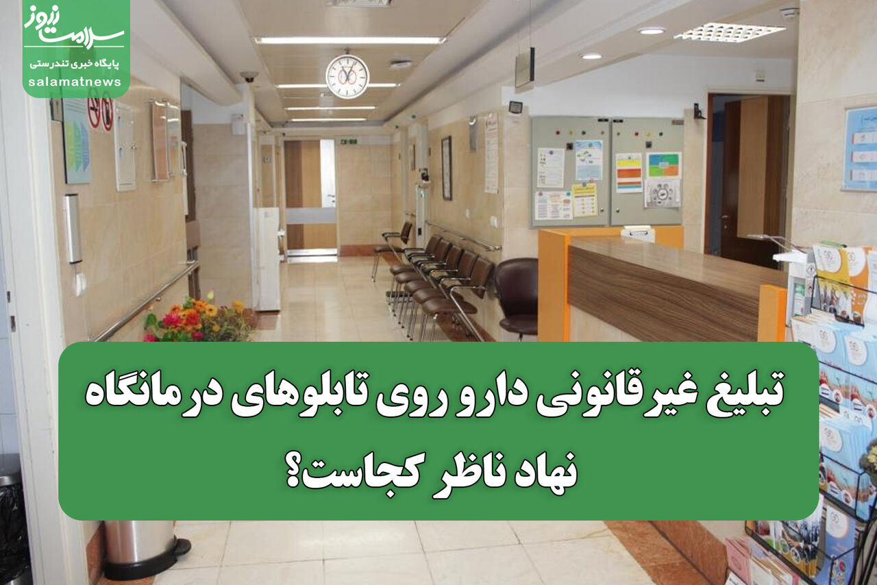 تبلیغ غیرقانونی دارو روی تابلوهای درمانگاه؛ نهاد ناظر کجاست؟