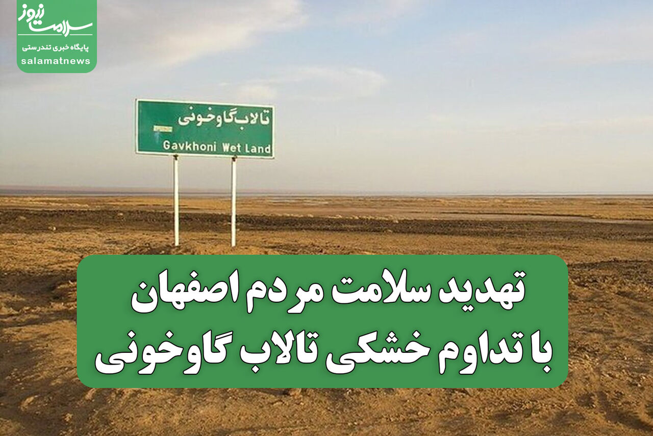 تهدید سلامت مردم اصفهان با تداوم خشکی تالاب گاوخونی