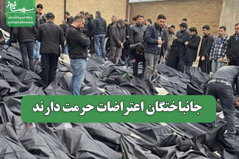 جانباختگان اعتراضات حرمت دارند