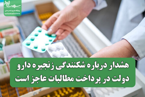 هشدار درباره شکنندگی زنجیره دارو/ دولت در پرداخت مطالبات عاجز است
