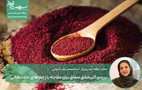 بررسی اثربخشی سماق برای مقابله با زخم های حاد دهانی