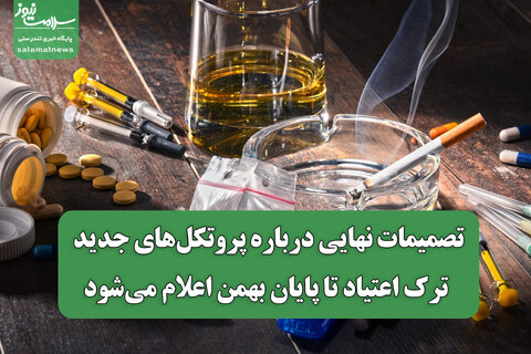 تصمیمات نهایی درباره پروتکل‌های جدید ترک اعتیاد تا پایان بهمن اعلام می‌شود
