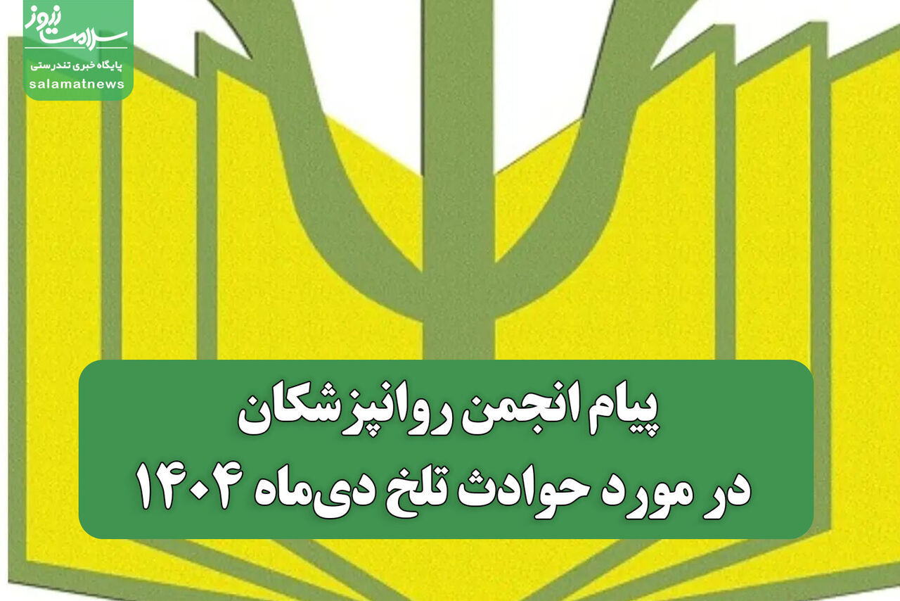 پیام انجمن روانپزشکان ایران در مورد حوادث تلخ دی‌ماه ۱۴۰۴