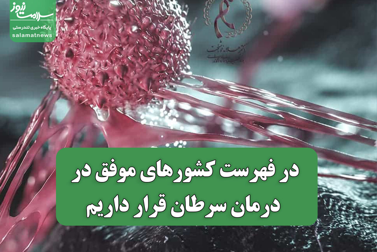 در فهرست کشورهای موفق در درمان سرطان قرار داریم