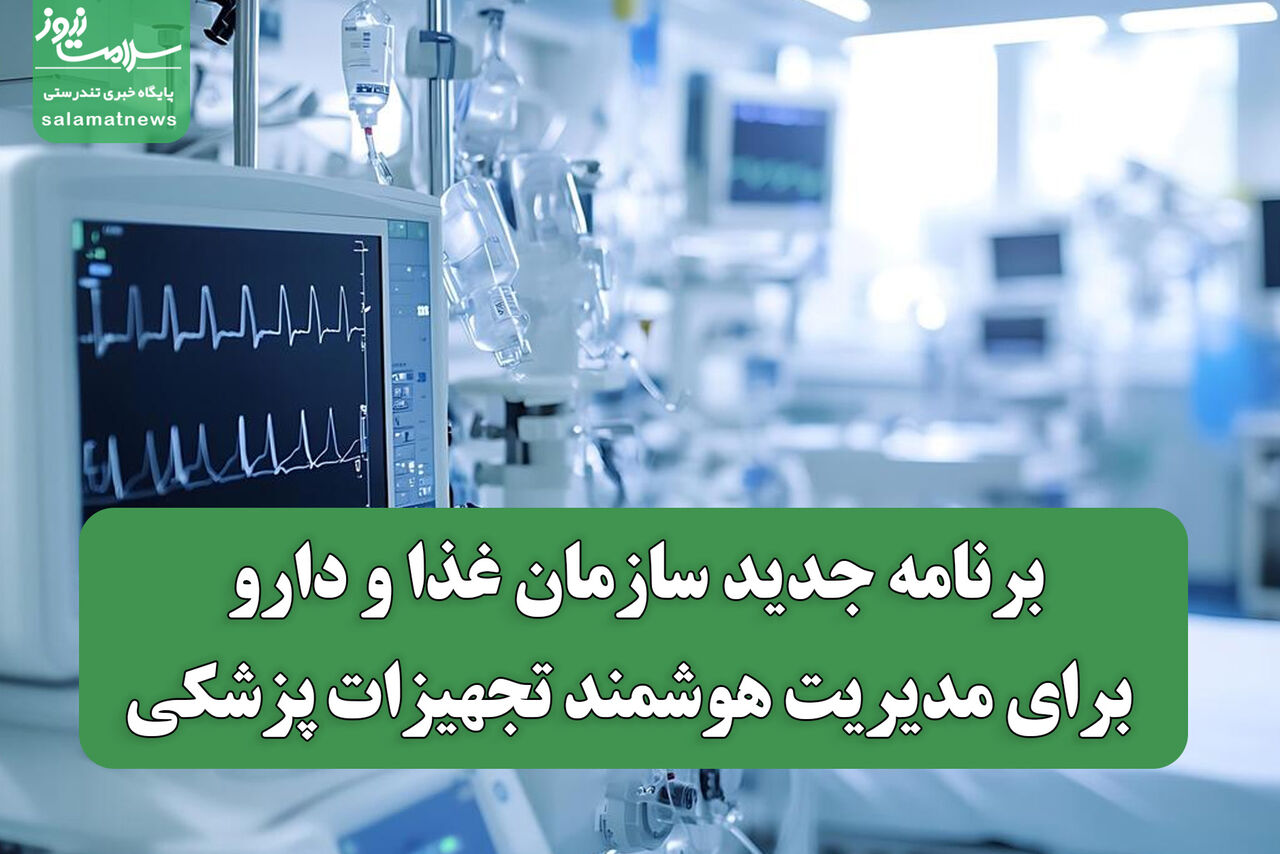 برنامه جدید سازمان غذا و دارو برای مدیریت هوشمند تجهیزات پزشکی برنامه جدید سازمان غذا و دارو برای مدیریت هوشمند تجهیزات پزشکی