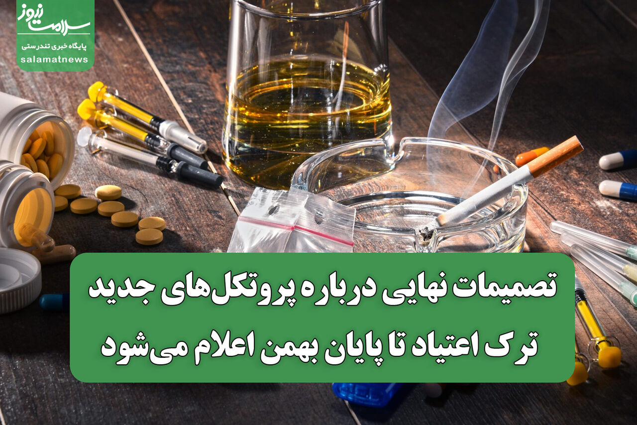 تصمیمات نهایی درباره پروتکل‌های جدید ترک اعتیاد تا پایان بهمن اعلام می‌شود
