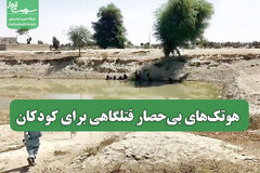 هوتک‌های بی‌حصار قتلگاهی برای کودکان