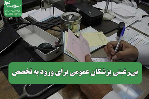 بی‌رغبتی پزشکان عمومی برای ورود به تخصص / صندلی‌های خالی رشته‌های حیاتی پزشکی