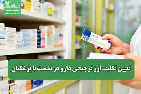 تعیین تکلیف ارز ترجیحی دارو در نشست با پزشکیان